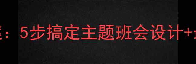 图片 🌟小学生初中生卫生健康班会教案：5步搞定主题班会设计+最新版活动方案（附PPT模板）✨2