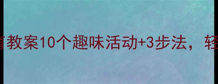 图片 🌟小学生文明礼仪教育教案10个趣味活动+3步法，轻松培养小绅士小淑女1