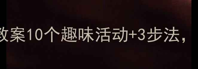 图片 🌟小学生文明礼仪教育教案10个趣味活动+3步法，轻松培养小绅士小淑女2