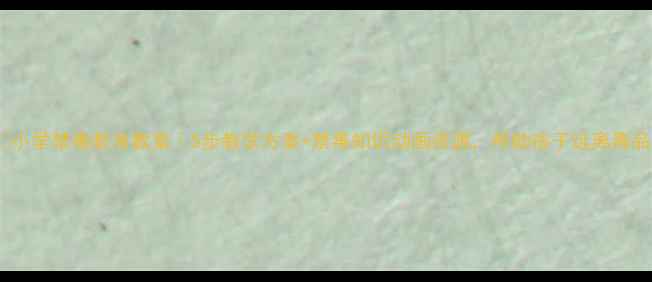 图片 🌟小学禁毒教育教案｜5步教学方案+禁毒知识动画资源，帮助孩子远离毒品1