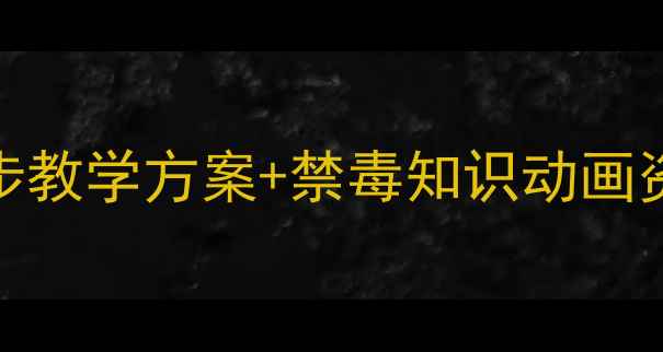 图片 🌟小学禁毒教育教案｜5步教学方案+禁毒知识动画资源，帮助孩子远离毒品2
