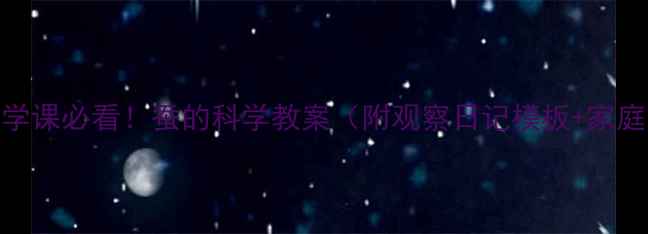 图片 🌟小学科学课必看！蚕的科学教案（附观察日记模板+家庭实验）🐛