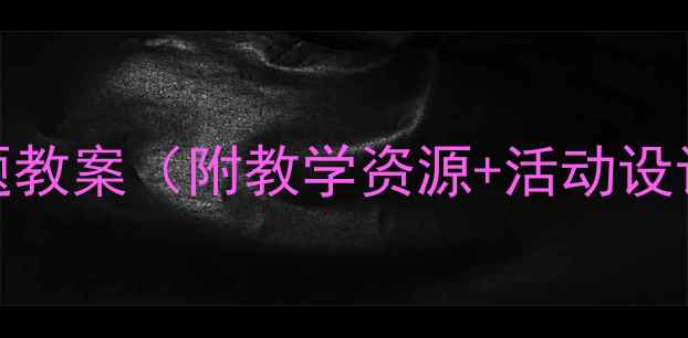 图片 🌟小学科学课昆虫主题教案（附教学资源+活动设计）｜超实用完整版🌟