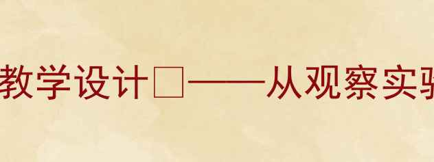 图片 🌟小学科学课｜壁虎趣味教学设计✨——从观察实验到生态探究的完整教案1