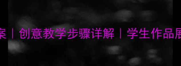 图片 🌟小学美术房子教案｜创意教学步骤详解｜学生作品展示（附资源包）🌟