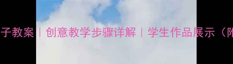 图片 🌟小学美术房子教案｜创意教学步骤详解｜学生作品展示（附资源包）🌟2