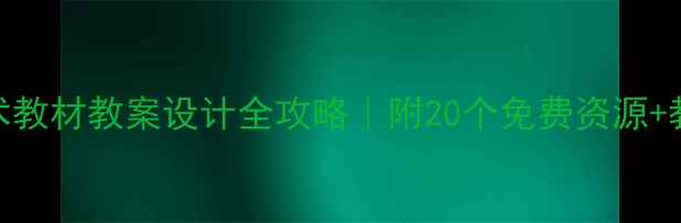 图片 🌟小学美术教材教案设计全攻略｜附20个免费资源+教学技巧🌟
