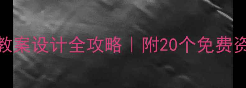 图片 🌟小学美术教材教案设计全攻略｜附20个免费资源+教学技巧🌟1
