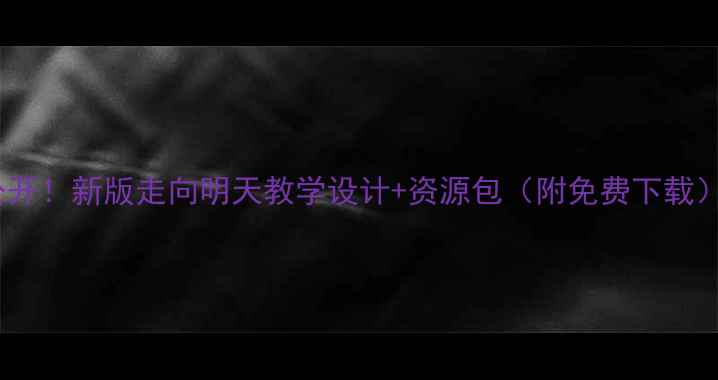图片 🌟小学美术教案大公开！新版走向明天教学设计+资源包（附免费下载）｜附学生作品展示1
