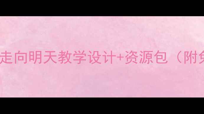 图片 🌟小学美术教案大公开！新版走向明天教学设计+资源包（附免费下载）｜附学生作品展示2