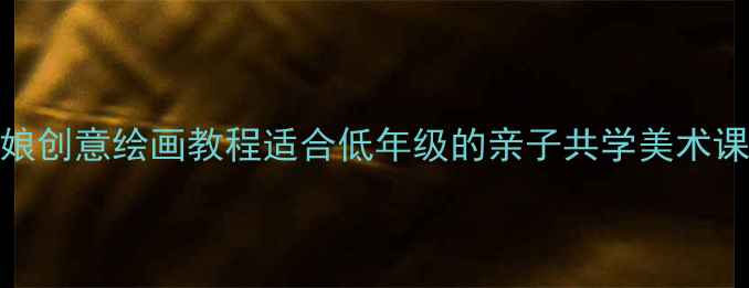 图片 🌟小学美术教案｜柳树姑娘创意绘画教程适合低年级的亲子共学美术课，手残党也能轻松上手！