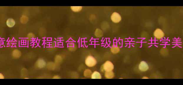 图片 🌟小学美术教案｜柳树姑娘创意绘画教程适合低年级的亲子共学美术课，手残党也能轻松上手！1