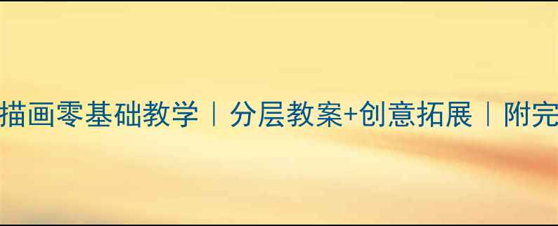 图片 🌟小学美术线描画零基础教学｜分层教案+创意拓展｜附完整课时方案✨