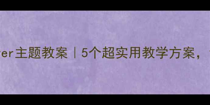 图片 🌟小学英语friendsforever主题教案｜5个超实用教学方案，让孩子友谊天长地久！📚