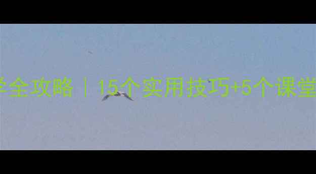 图片 🌟小学英语howmany教学全攻略｜15个实用技巧+5个课堂游戏+家长配合指南✨1