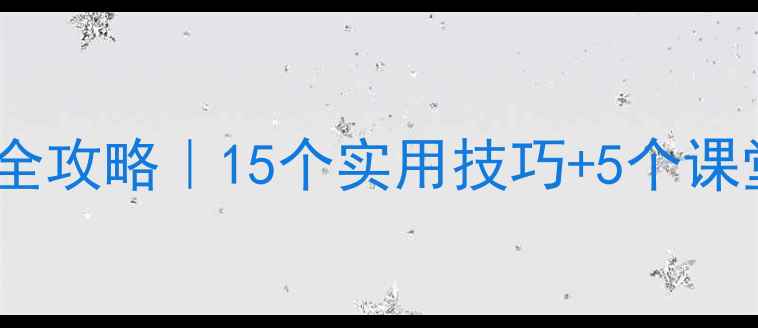 图片 🌟小学英语howmany教学全攻略｜15个实用技巧+5个课堂游戏+家长配合指南✨2