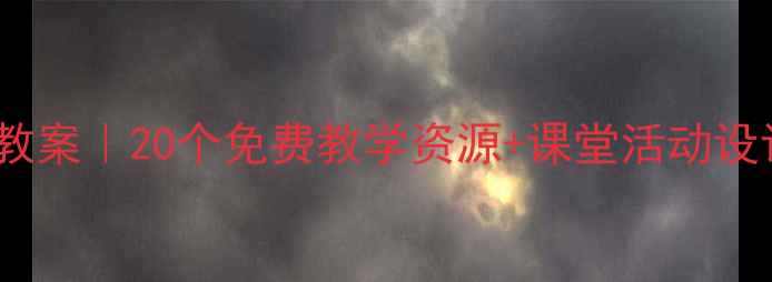 图片 🌟小学英语六年级下册教案｜20个免费教学资源+课堂活动设计（附电子版下载）🌟1