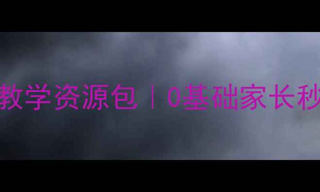 图片 🌟小学英语教案全英语教学资源包｜0基础家长秒变课｜保姆级教学指南