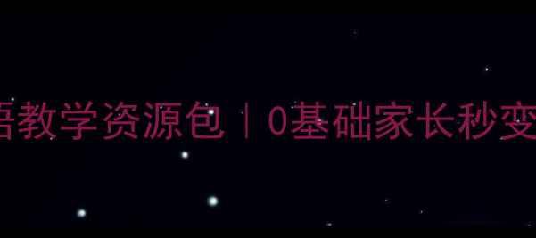 图片 🌟小学英语教案全英语教学资源包｜0基础家长秒变课｜保姆级教学指南1