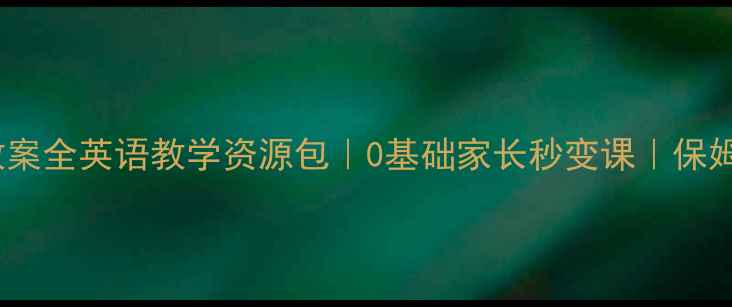 图片 🌟小学英语教案全英语教学资源包｜0基础家长秒变课｜保姆级教学指南2