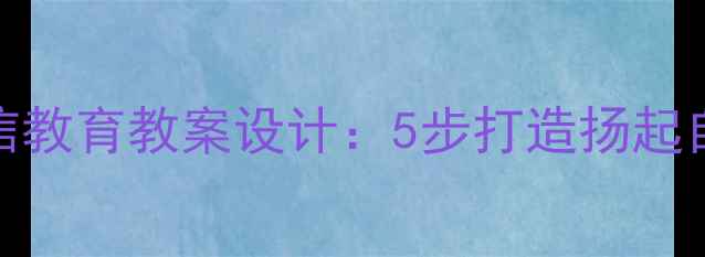 图片 🌟小学语文5年级自信教育教案设计：5步打造扬起自信风帆主题课堂🌟1
