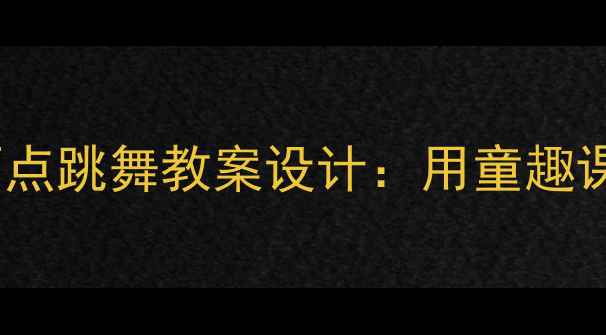图片 🌟小学语文一年级上册雨点跳舞教案设计：用童趣课堂激发孩子的想象力🌟1