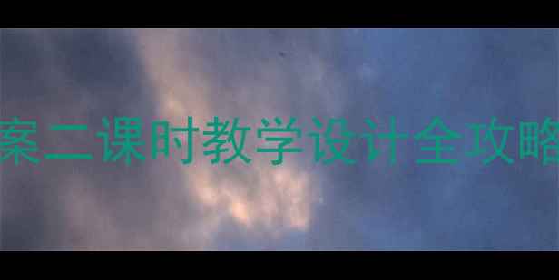 图片 🌟小学语文三年级上册·半截蜡烛教案二课时教学设计全攻略✨课堂重难点突破+德育渗透方案📚1