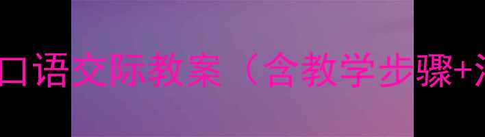 图片 🌟小学语文三年级上册口语交际教案（含教学步骤+活动设计+课件模板）🌟