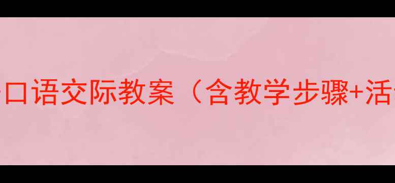 图片 🌟小学语文三年级上册口语交际教案（含教学步骤+活动设计+课件模板）🌟2