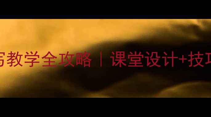 图片 🌟小学语文人物心理描写教学全攻略｜课堂设计+技巧+范文｜学生写作提升2