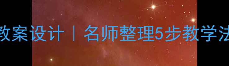 图片 🌟小学语文咕咚教案设计｜名师整理5步教学法+配套资源包✨2