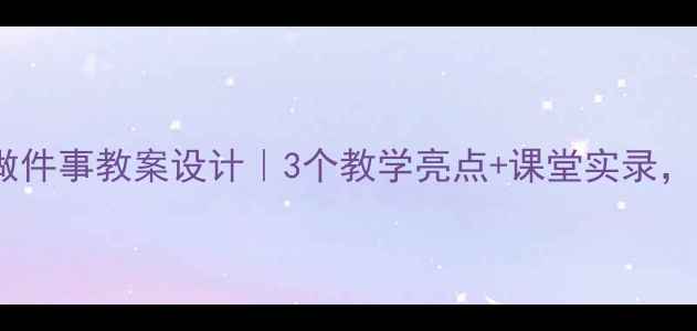 图片 🌟小学语文我想为你做件事教案设计｜3个教学亮点+课堂实录，让孩子学会感恩！💖1