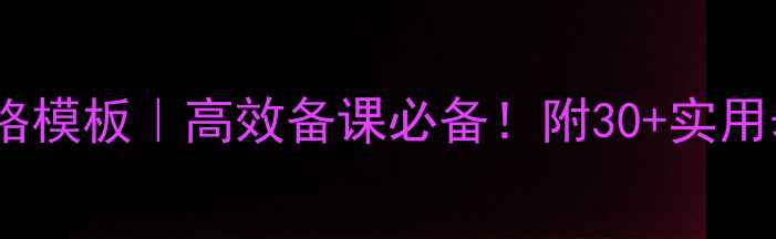 图片 🌟小学语文教案表格模板｜高效备课必备！附30+实用表格模板+使用指南