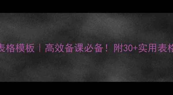 图片 🌟小学语文教案表格模板｜高效备课必备！附30+实用表格模板+使用指南1
