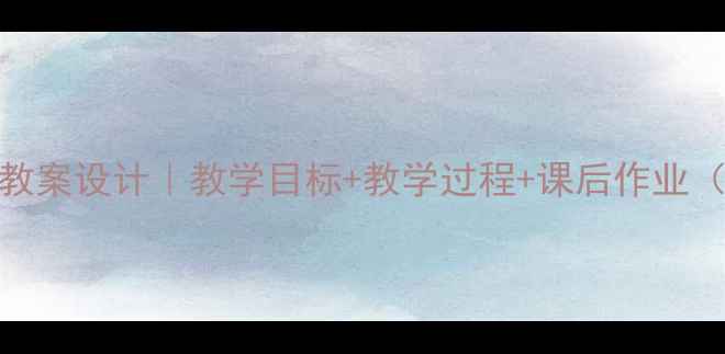 图片 🌟小学语文翠鸟教案设计｜教学目标+教学过程+课后作业（附电子课件）📚