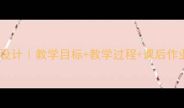 图片 🌟小学语文翠鸟教案设计｜教学目标+教学过程+课后作业（附电子课件）📚2