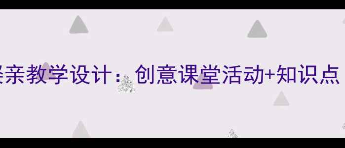 图片 🌟小学语文老鼠娶亲教学设计：创意课堂活动+知识点（附课件模板）🌟