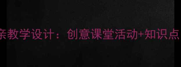 图片 🌟小学语文老鼠娶亲教学设计：创意课堂活动+知识点（附课件模板）🌟1