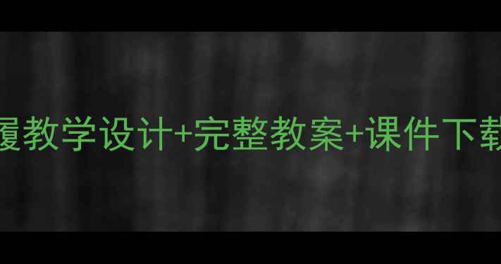 图片 🌟小学语文郑人买履教学设计+完整教案+课件下载（附教学反思）🌟