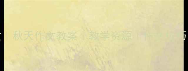 图片 🌟小学语文｜秋天作文教案｜教学资源｜作文技巧｜五年级✨