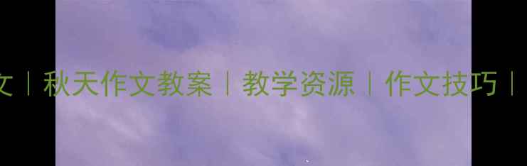 图片 🌟小学语文｜秋天作文教案｜教学资源｜作文技巧｜五年级✨1