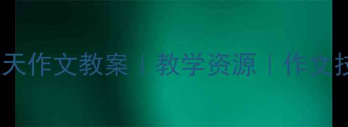 图片 🌟小学语文｜秋天作文教案｜教学资源｜作文技巧｜五年级✨2