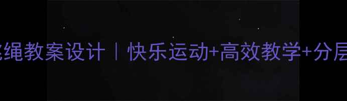 图片 🌟小学跳绳教案设计｜快乐运动+高效教学+分层指导🌟1