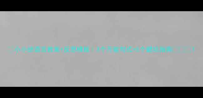 图片 🌟小小班语言教案+反思模板｜3个万能句式+5个避坑指南👶🏻📚1