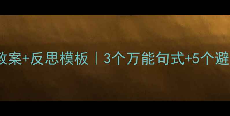 图片 🌟小小班语言教案+反思模板｜3个万能句式+5个避坑指南👶🏻📚2