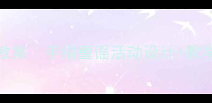 图片 🌟小手绢诗歌教学小班教案｜手绢童谣活动设计+教学目标+家长互动指南🌟1