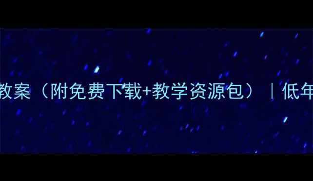 图片 🌟小星星小学音乐教案（附免费下载+教学资源包）｜低年级音乐课堂必备🎵