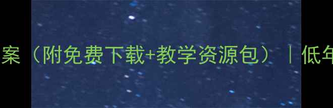 图片 🌟小星星小学音乐教案（附免费下载+教学资源包）｜低年级音乐课堂必备🎵1