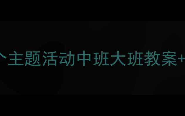 图片 🌟小星星幼儿园教案最新完整版｜20个主题活动中班大班教案+教学资源免费领取｜附园长私藏技巧1