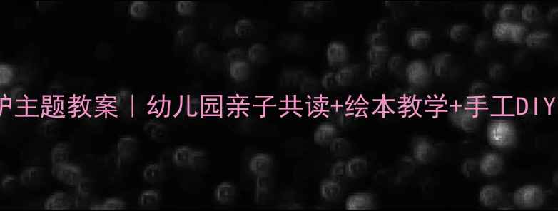 图片 🌟小毛驴主题教案｜幼儿园亲子共读+绘本教学+手工DIY全攻略1